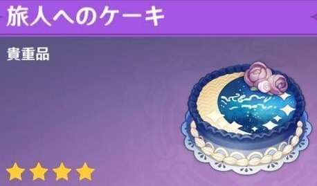 【原神】誕生日でケーキもらったんだけど使うとどうなんのあれ？？