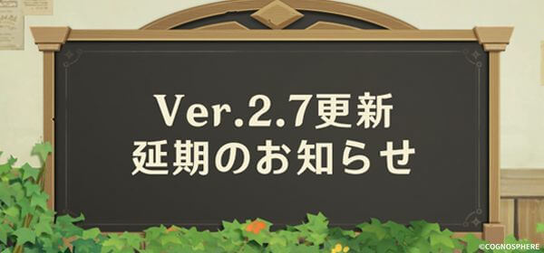 【原神】Ver.2.7の延期が公式に発表→予定日も書いてないってことは･･･