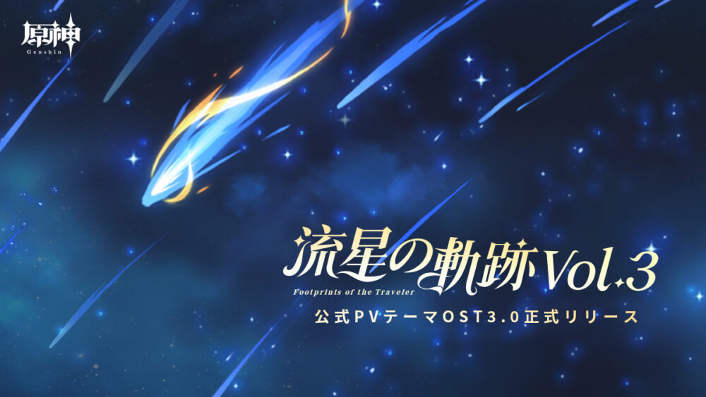 【原神】公式PVテーマOST3.0『流星の軌跡Vol.3』が正式リリース！